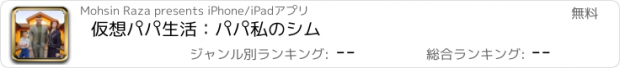 おすすめアプリ 仮想パパ生活：パパ私のシム