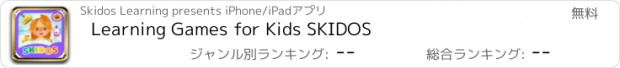 おすすめアプリ Learning Games for Kids SKIDOS