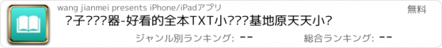 おすすめアプリ 电子书阅读器-好看的全本TXT小说阅读基地原天天小说