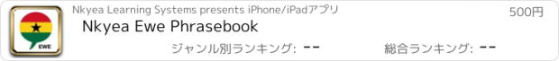 おすすめアプリ Nkyea Ewe Phrasebook