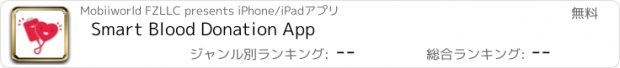 おすすめアプリ Smart Blood Donation App