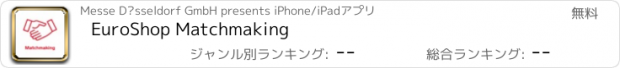 おすすめアプリ EuroShop Matchmaking