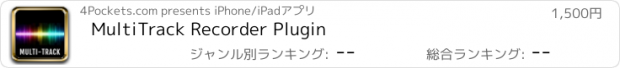 おすすめアプリ MultiTrack Recorder Plugin