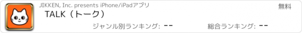 おすすめアプリ TALK（トーク）