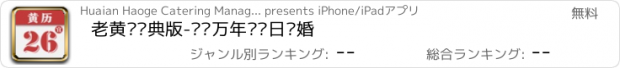 おすすめアプリ 老黄历经典版-农历万年历择日结婚