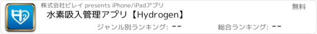 おすすめアプリ 水素吸入管理アプリ【Hydrogen】