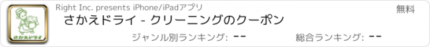 おすすめアプリ さかえドライ - クリーニングのクーポン