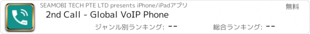 おすすめアプリ 2nd Call - Global VoIP Phone