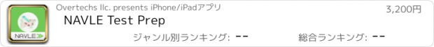 おすすめアプリ NAVLE Test Prep