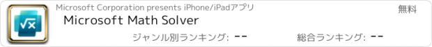 おすすめアプリ Microsoft Math Solver