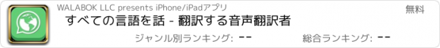 おすすめアプリ すべての言語を話 - 翻訳する音声翻訳者