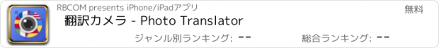 おすすめアプリ 翻訳カメラ - Photo Translator