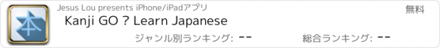 おすすめアプリ Kanji GO – Learn Japanese