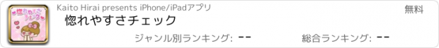 おすすめアプリ 惚れやすさチェック