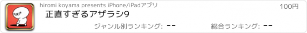 おすすめアプリ 正直すぎるアザラシ9