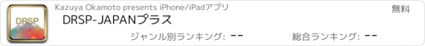 おすすめアプリ DRSP-JAPANプラス