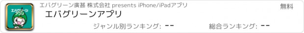おすすめアプリ エバグリーンアプリ