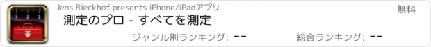 おすすめアプリ 測定のプロ - すべてを測定