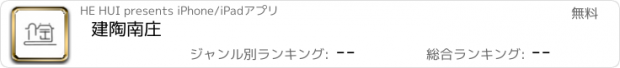 おすすめアプリ 建陶南庄