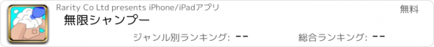 おすすめアプリ 無限シャンプー