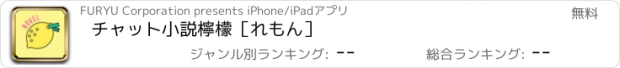 おすすめアプリ チャット小説檸檬［れもん］