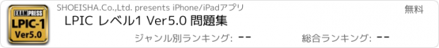 おすすめアプリ LPIC レベル1 Ver5.0 問題集