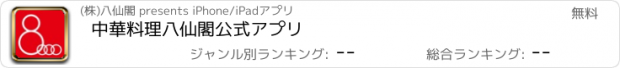 おすすめアプリ 中華料理　八仙閣　公式アプリ