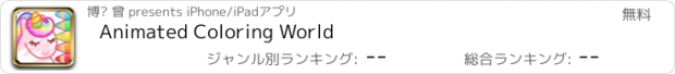 おすすめアプリ Animated Coloring World