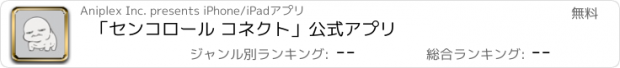 おすすめアプリ 「センコロール コネクト」公式アプリ