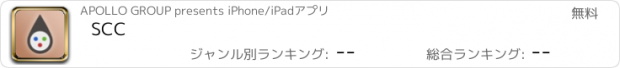 おすすめアプリ SCC