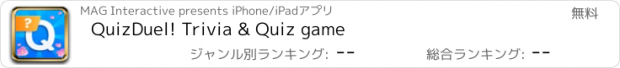 おすすめアプリ QuizDuel! Trivia & Quiz game