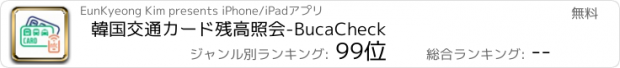 おすすめアプリ 韓国交通カード残高照会-BucaCheck