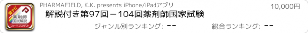 おすすめアプリ 解説付き　第97回－104回薬剤師国家試験