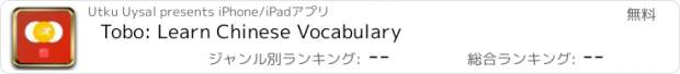 おすすめアプリ Tobo: Learn Chinese Vocabulary