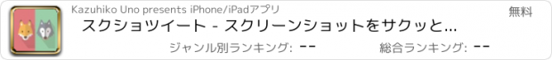 おすすめアプリ スクショツイート - スクリーンショットをサクッと投稿