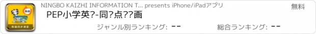 おすすめアプリ PEP小学英语-同步点读动画