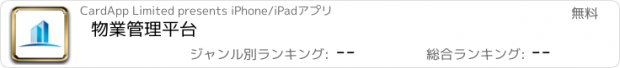 おすすめアプリ 物業管理平台