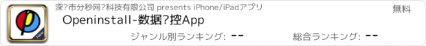 おすすめアプリ Openinstall-数据监控App