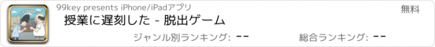 おすすめアプリ 授業に遅刻した - 脱出ゲーム