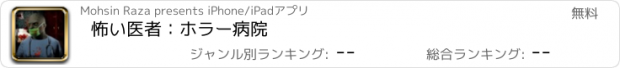 おすすめアプリ 怖い医者：ホラー病院