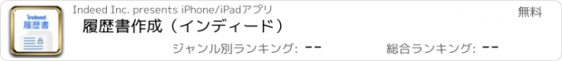 おすすめアプリ 履歴書作成（インディード）