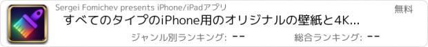 おすすめアプリ すべてのタイプのiPhone用のオリジナルの壁紙と4Kテーマ