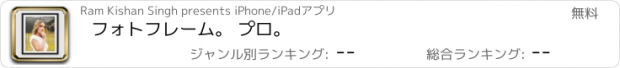 おすすめアプリ フォトフレーム。 プロ。