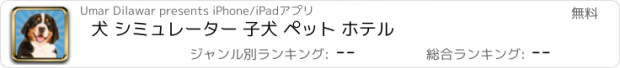 おすすめアプリ 犬 シミュレーター 子犬 ペット ホテル