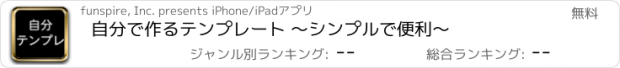 おすすめアプリ 自分で作るテンプレート ～シンプルで便利～