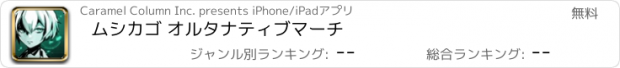 おすすめアプリ ムシカゴ オルタナティブマーチ