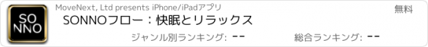 おすすめアプリ SONNOフロー：快眠とリラックス