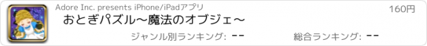 おすすめアプリ おとぎパズル〜魔法のオブジェ〜