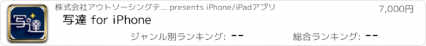 おすすめアプリ 写達 for iPhone