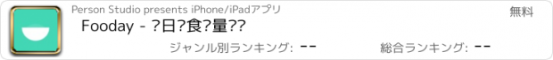 おすすめアプリ Fooday - 每日饮食热量记录